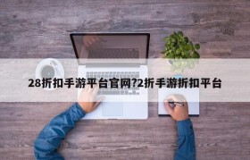 28折扣手游平台官网?2折手游折扣平台