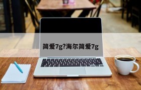 简爱7g?海尔简爱7g