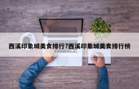 西溪印象城美食排行?西溪印象城美食排行榜