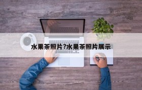 水果茶照片?水果茶照片展示