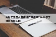 外加工活怎么直接找厂家接单?1688手工活外发加工网